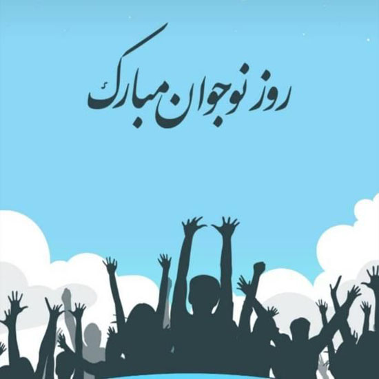 تبریک روز نوجوان 8 آبان | عکس نوشته ها و متن های تبریک روز نوجوان تبریک روز نوجوان 8 آبان | عکس نوشته ها و متن های تبریک روز نوجوان