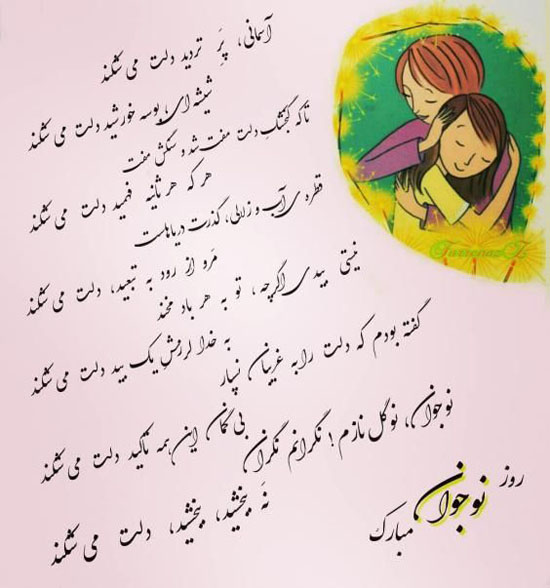 تبریک روز نوجوان 8 آبان | عکس نوشته ها و متن های تبریک روز نوجوان تبریک روز نوجوان 8 آبان | عکس نوشته ها و متن های تبریک روز نوجوان