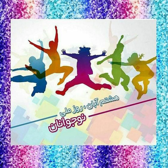 تبریک روز نوجوان 8 آبان | عکس نوشته ها و متن های تبریک روز نوجوان تبریک روز نوجوان 8 آبان | عکس نوشته ها و متن های تبریک روز نوجوان