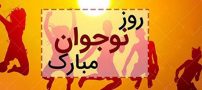 تبریک روز نوجوان 8 آبان | عکس نوشته ها و متن های تبریک روز نوجوان