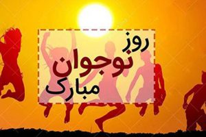 تبریک روز نوجوان 8 آبان | عکس نوشته ها و متن های تبریک روز نوجوان