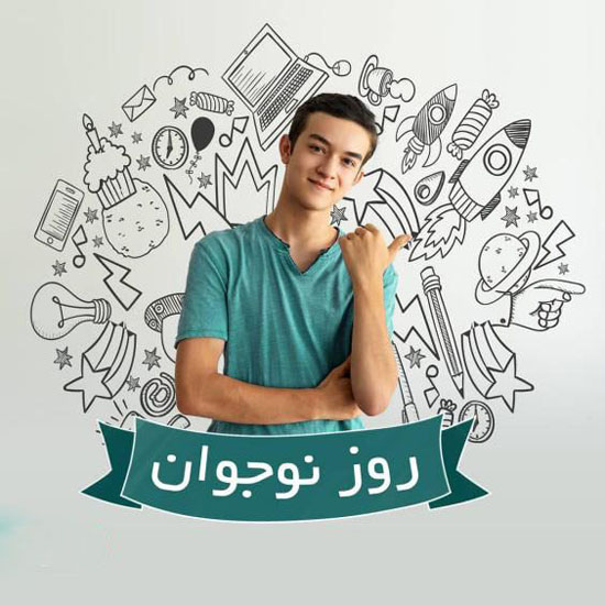 تبریک روز نوجوان 8 آبان | عکس نوشته ها و متن های تبریک روز نوجوان تبریک روز نوجوان 8 آبان | عکس نوشته ها و متن های تبریک روز نوجوان