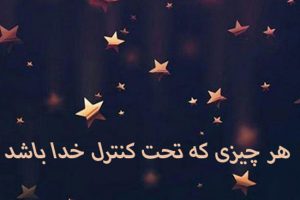 متن های کوتاه عرفانی تاثیرگذار روی اشخاص + عکس نوشته های عرفانی