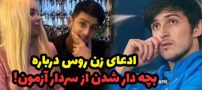 ماجرای بارداری دختر زیبای روسی از سردار آزمون + عکس