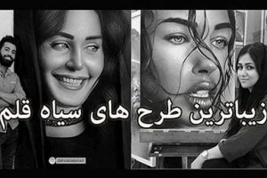 زیباترین و خاص ترین طرح های نقاشی سیاه قلم + آشنایی با سبک سیاه قلم