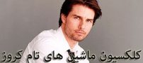 عکس هایی از کلکسیون موتورها و ماشین های تام کروز + بیوگرافی تام کروز