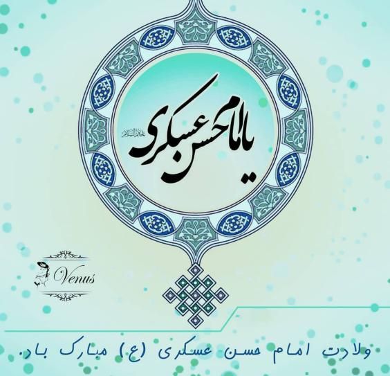 عکس نوشته و متن های زیبای میلاد امام حسن عسکری (ع) عکس نوشته و متن های زیبای میلاد امام حسن عسکری (ع)