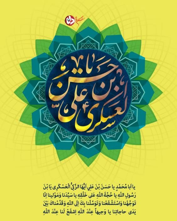 عکس نوشته و متن های زیبای میلاد امام حسن عسکری (ع) عکس نوشته و متن های زیبای میلاد امام حسن عسکری (ع)