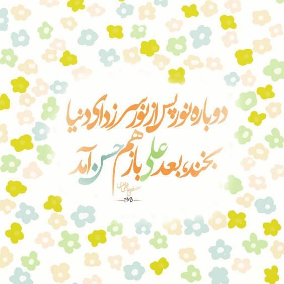عکس نوشته و متن های زیبای میلاد امام حسن عسکری (ع) عکس نوشته و متن های زیبای میلاد امام حسن عسکری (ع)