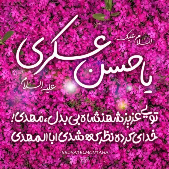 عکس نوشته و متن های زیبای میلاد امام حسن عسکری (ع) عکس نوشته و متن های زیبای میلاد امام حسن عسکری (ع)