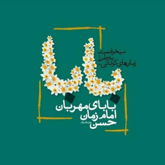 عکس نوشته و متن های زیبای میلاد امام حسن عسکری (ع) عکس نوشته و متن های زیبای میلاد امام حسن عسکری (ع)