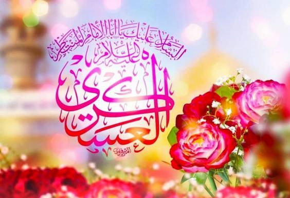 عکس نوشته و متن های زیبای میلاد امام حسن عسکری (ع) عکس نوشته و متن های زیبای میلاد امام حسن عسکری (ع)