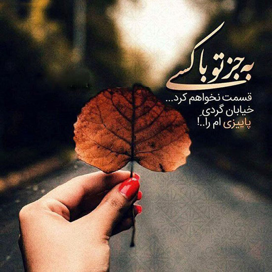 زیباترین جملات عاشقانه پائیزی + عکس پروفایل زیباترین جملات عاشقانه پائیزی + عکس پروفایل
