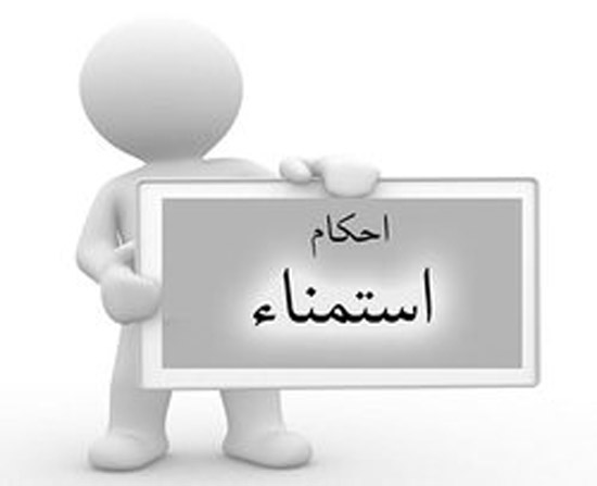 آیا میدانید حکم شرعی خودارضایی برای آزمایش اسپرم چیست؟ آیا میدانید حکم شرعی خودارضایی برای آزمایش اسپرم چیست؟