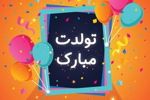 جدیدترین پیامک های تبریک تولد آذر ماهی ها + عکس پروفایل