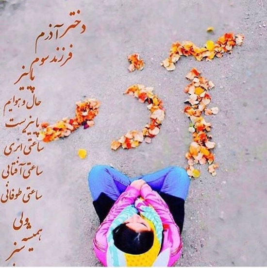 جدیدترین پیامک های تبریک تولد آذر ماهی ها + عکس پروفایل جدیدترین پیامک های تبریک تولد آذر ماهی ها + عکس پروفایل