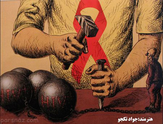 کاریکاتور روز جهانی ایدز | کاریکاتور های جالب و طنز به مناسبت روز جهانی ایدز