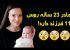 مادر جوان 23 ساله که در طول 7 سال صاحب 11 فرزند شد + عکس
