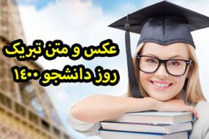 تبریک روز دانشجو 1400 | عکس نوشته و متن های زیبا روز دانشجو ۱۴۰۰