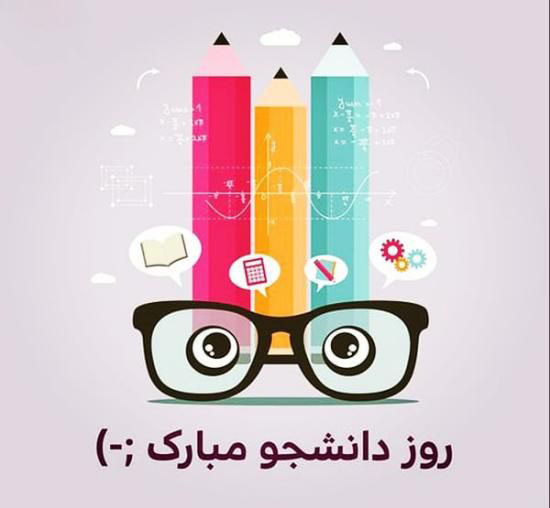 تبریک روز دانشجو 1400 | عکس نوشته و متن های زیبا روز دانشجو ۱۴۰۰ تبریک روز دانشجو 1400 | عکس نوشته و متن های زیبا روز دانشجو ۱۴۰۰