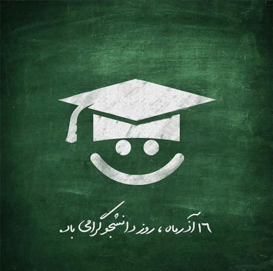 تبریک روز دانشجو 1400 | عکس نوشته و متن های زیبا روز دانشجو ۱۴۰۰ تبریک روز دانشجو 1400 | عکس نوشته و متن های زیبا روز دانشجو ۱۴۰۰