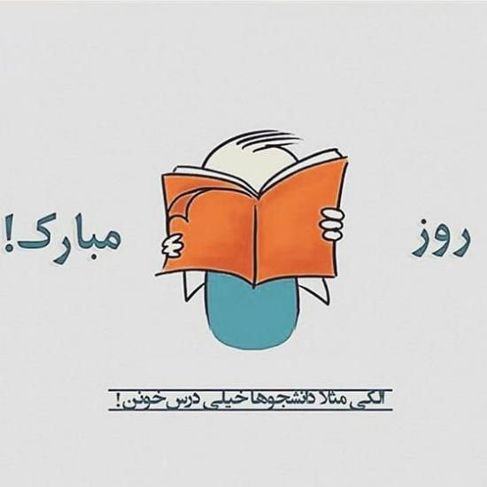 تبریک روز دانشجو 1400 | عکس نوشته و متن های زیبا روز دانشجو ۱۴۰۰ تبریک روز دانشجو 1400 | عکس نوشته و متن های زیبا روز دانشجو ۱۴۰۰