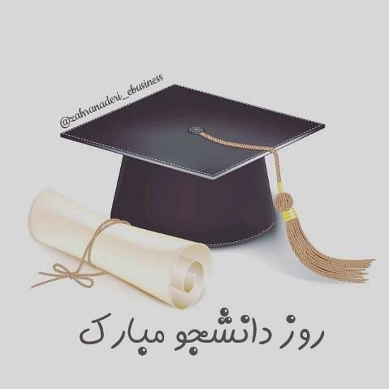 تبریک روز دانشجو 1400 | عکس نوشته و متن های زیبا روز دانشجو ۱۴۰۰ تبریک روز دانشجو 1400 | عکس نوشته و متن های زیبا روز دانشجو ۱۴۰۰