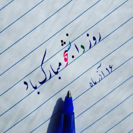 تبریک روز دانشجو 1400 | عکس نوشته و متن های زیبا روز دانشجو ۱۴۰۰ تبریک روز دانشجو 1400 | عکس نوشته و متن های زیبا روز دانشجو ۱۴۰۰