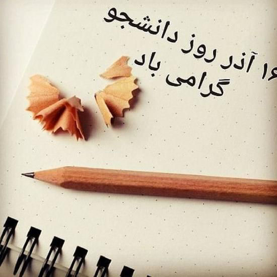 تبریک روز دانشجو 1400 | عکس نوشته و متن های زیبا روز دانشجو ۱۴۰۰ تبریک روز دانشجو 1400 | عکس نوشته و متن های زیبا روز دانشجو ۱۴۰۰