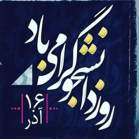 تبریک روز دانشجو 1400 | عکس نوشته و متن های زیبا روز دانشجو ۱۴۰۰ تبریک روز دانشجو 1400 | عکس نوشته و متن های زیبا روز دانشجو ۱۴۰۰