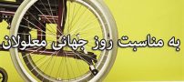 پیام و عکس نوشته های به مناسبت روز جهانی معلولان + تبریک روز معلولان