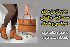 زیباترین و شیک ترین مدلهای کیف و کفش زنانه شیک جدید 1400