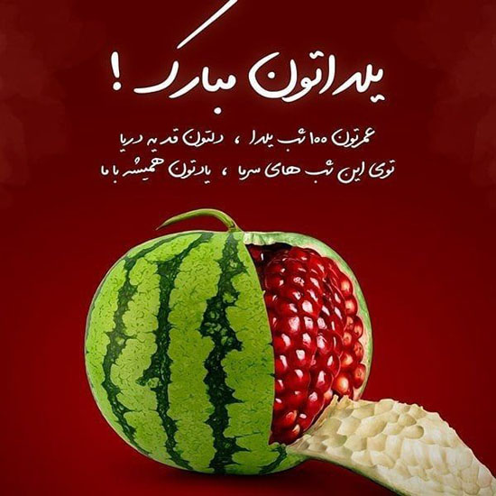 عکس و متن شب یلدا 1400 مخصوص پروفایل و استوری گذاشتن و تبریک گفتن