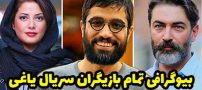 بیوگرافی و عکسهای بازیگران سریال یاغی پخش در شبکه خانگی + خلاصه داستان