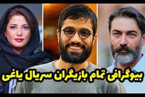 بیوگرافی و عکسهای بازیگران سریال یاغی پخش در شبکه خانگی + خلاصه داستان