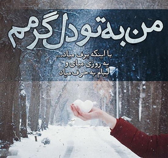 استوری زمستانی زیبا و عاشقانه + متن و عکس مخصوص استوری زمستانی استوری زمستانی زیبا و عاشقانه + متن و عکس مخصوص استوری زمستانی