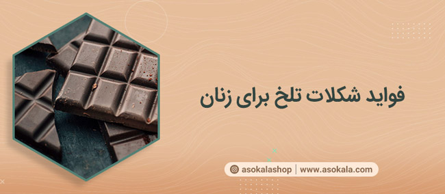 فواید شکلات تلخ برای زنان
