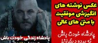 زیبا، بهترین و جدیدترین عکس نوشته های انگیزشی به همراه متن