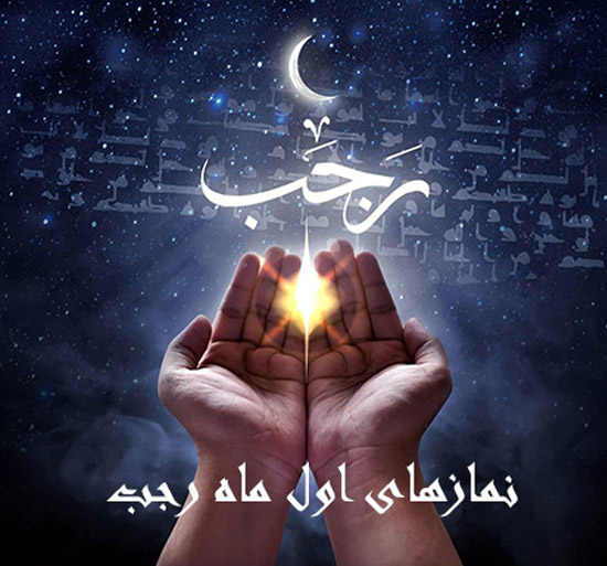 همه اعمال پرثواب شب اول ماه رجب + نمازهای اول ماه رجب همه اعمال پرثواب شب اول ماه رجب + نمازهای اول ماه رجب