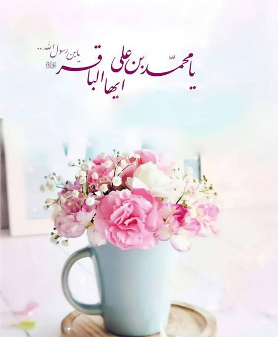 عکس نوشته تبریک ولادت امام محمد باقر (ع) + متن تبریک ولادت امام باقر (ع)