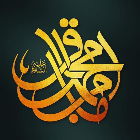عکس نوشته تبریک ولادت امام محمد باقر (ع) + متن تبریک ولادت امام باقر (ع)