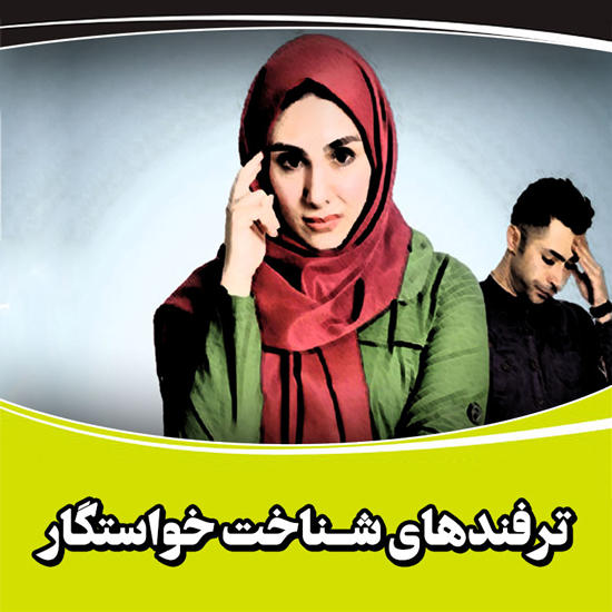 روش شناخت خواستگار بر اساس سوالاتش