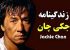 زندگینامه ، بیوگرافی جكی چان ( JACKIE CHAN )