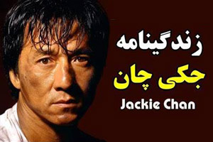 زندگینامه ، بیوگرافی جكی چان ( JACKIE CHAN )