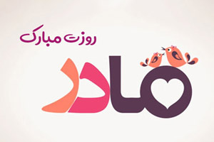 مجموعه كامل اس ام اس های روز مادر