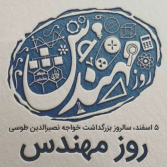 عکس نوشته و متن تبریک روز مهندس 1400 | عکس پروفایل روز مهندس 5 اسفندماه عکس نوشته و متن تبریک روز مهندس 1400 | عکس پروفایل روز مهندس 5 اسفندماه