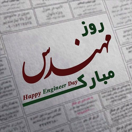 عکس نوشته و متن تبریک روز مهندس 1400 | عکس پروفایل روز مهندس 5 اسفندماه عکس نوشته و متن تبریک روز مهندس 1400 | عکس پروفایل روز مهندس 5 اسفندماه