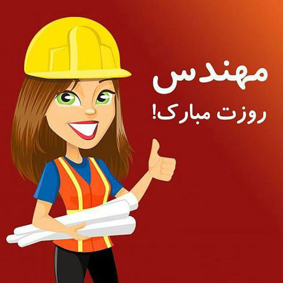 عکس نوشته و متن تبریک روز مهندس 1400 | عکس پروفایل روز مهندس 5 اسفندماه عکس نوشته و متن تبریک روز مهندس 1400 | عکس پروفایل روز مهندس 5 اسفندماه