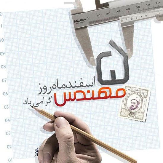 عکس نوشته و متن تبریک روز مهندس 1400 | عکس پروفایل روز مهندس 5 اسفندماه عکس نوشته و متن تبریک روز مهندس 1400 | عکس پروفایل روز مهندس 5 اسفندماه