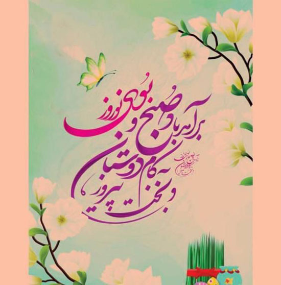 عکس نوشته و متن تبریک عید نوروز 1401 | عکس و متن سال نو مبارک